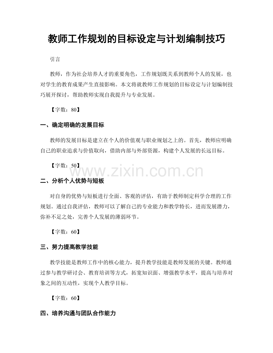 教师工作规划的目标设定与计划编制技巧.docx_第1页