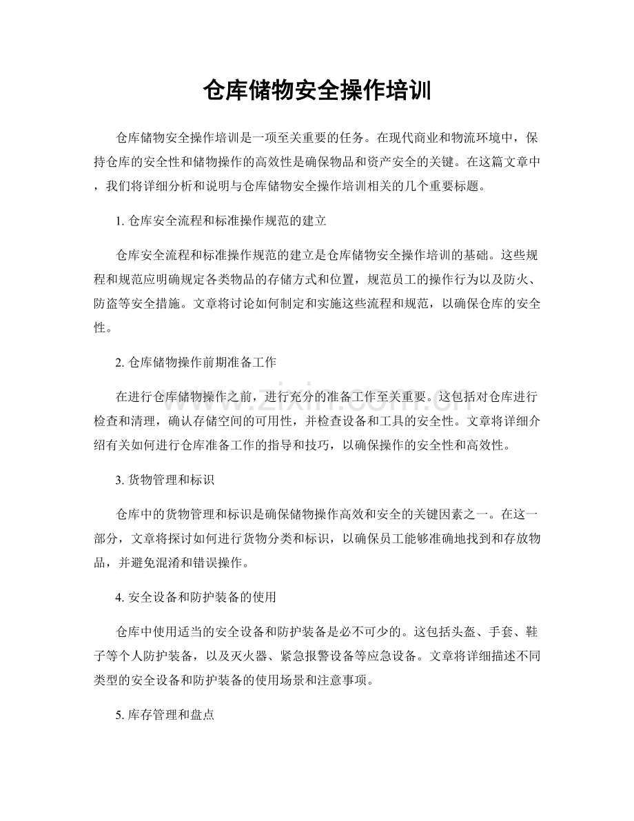 仓库储物安全操作培训.docx_第1页