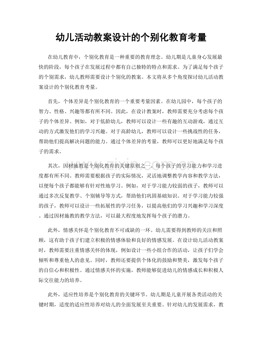 幼儿活动教案设计的个别化教育考量.docx_第1页