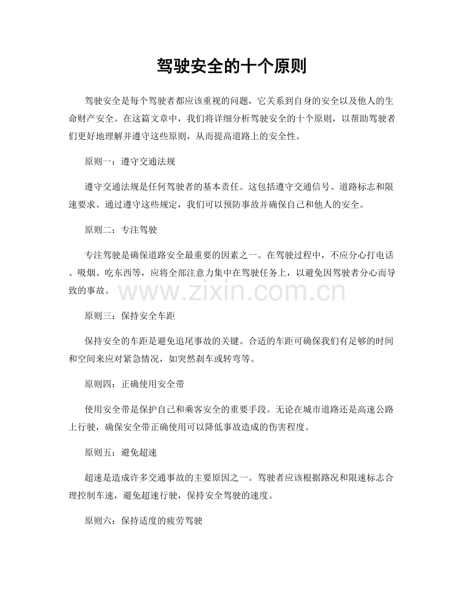 驾驶安全的十个原则.docx_第1页