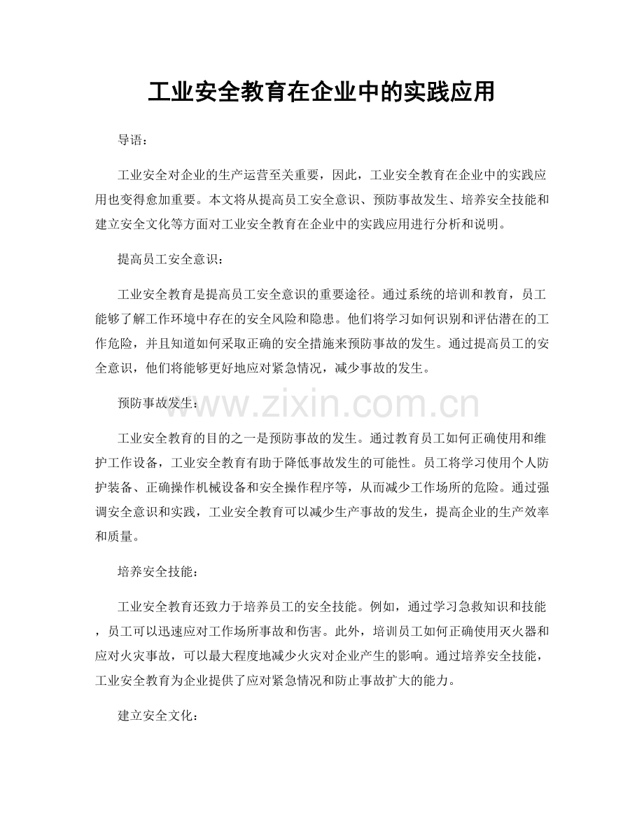 工业安全教育在企业中的实践应用.docx_第1页