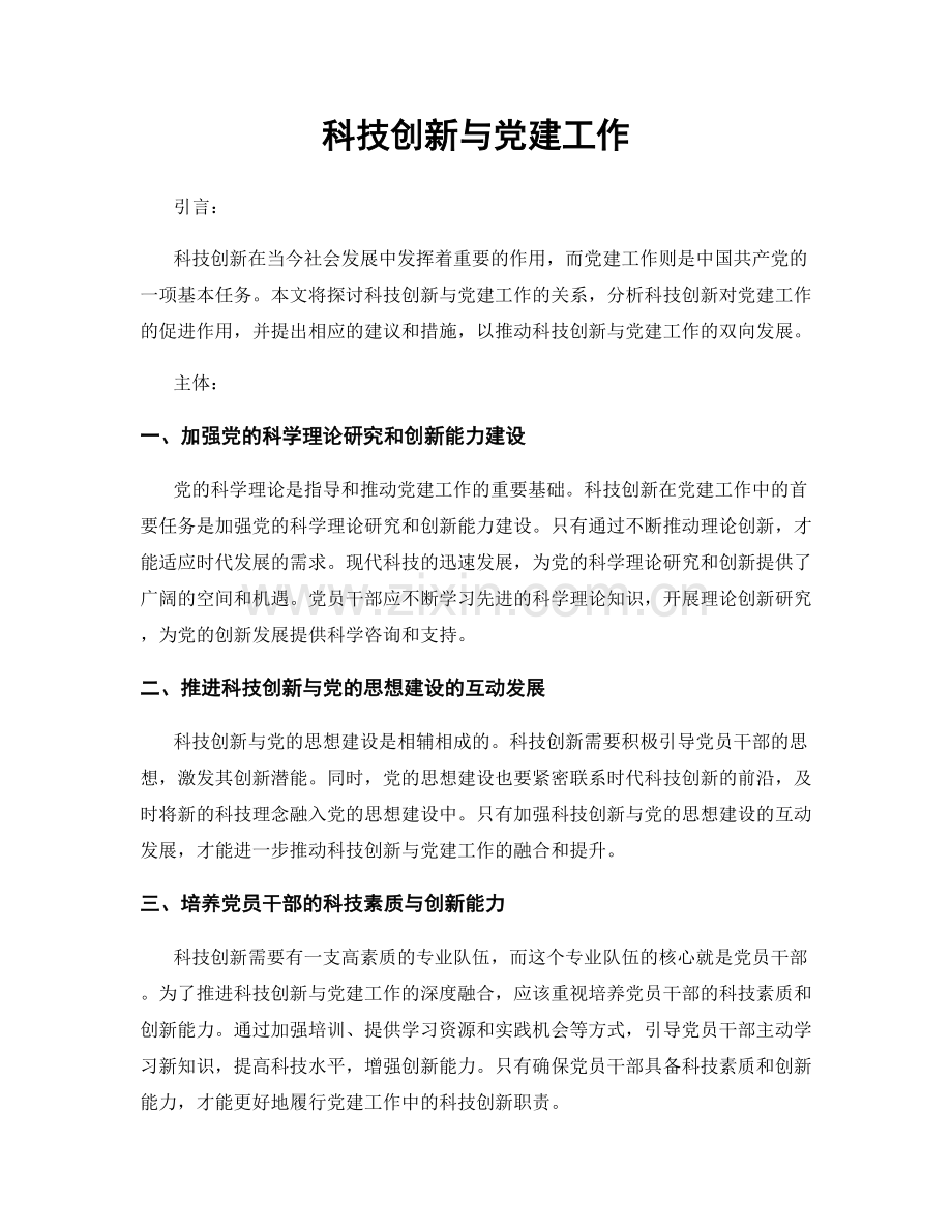 科技创新与党建工作.docx_第1页