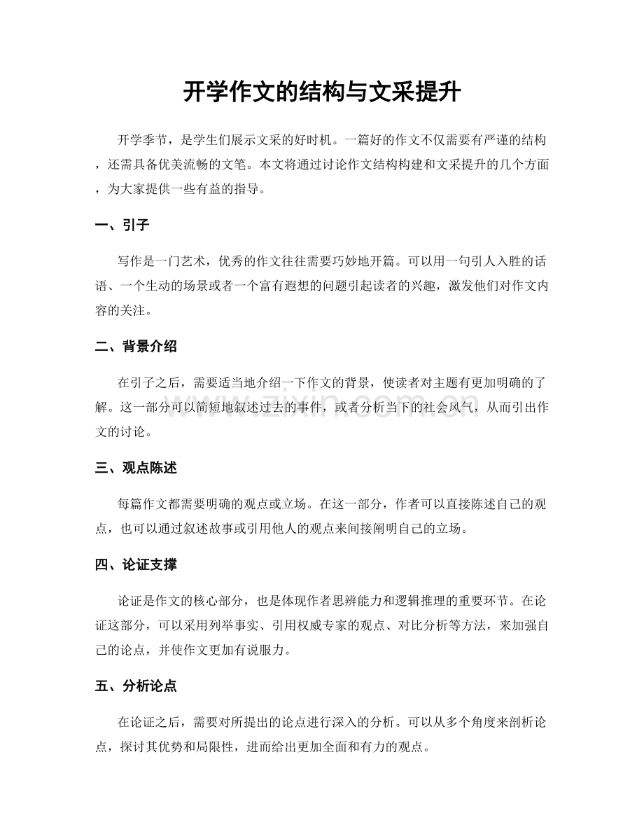 开学作文的结构与文采提升.docx_第1页