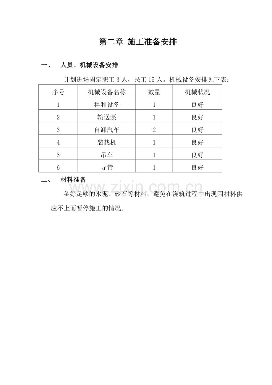 水下混凝土施工方案DOC.doc_第3页