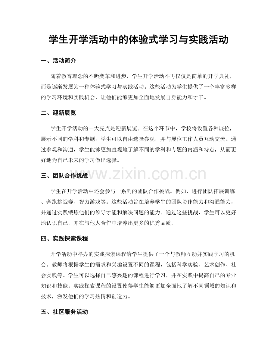 学生开学活动中的体验式学习与实践活动.docx_第1页