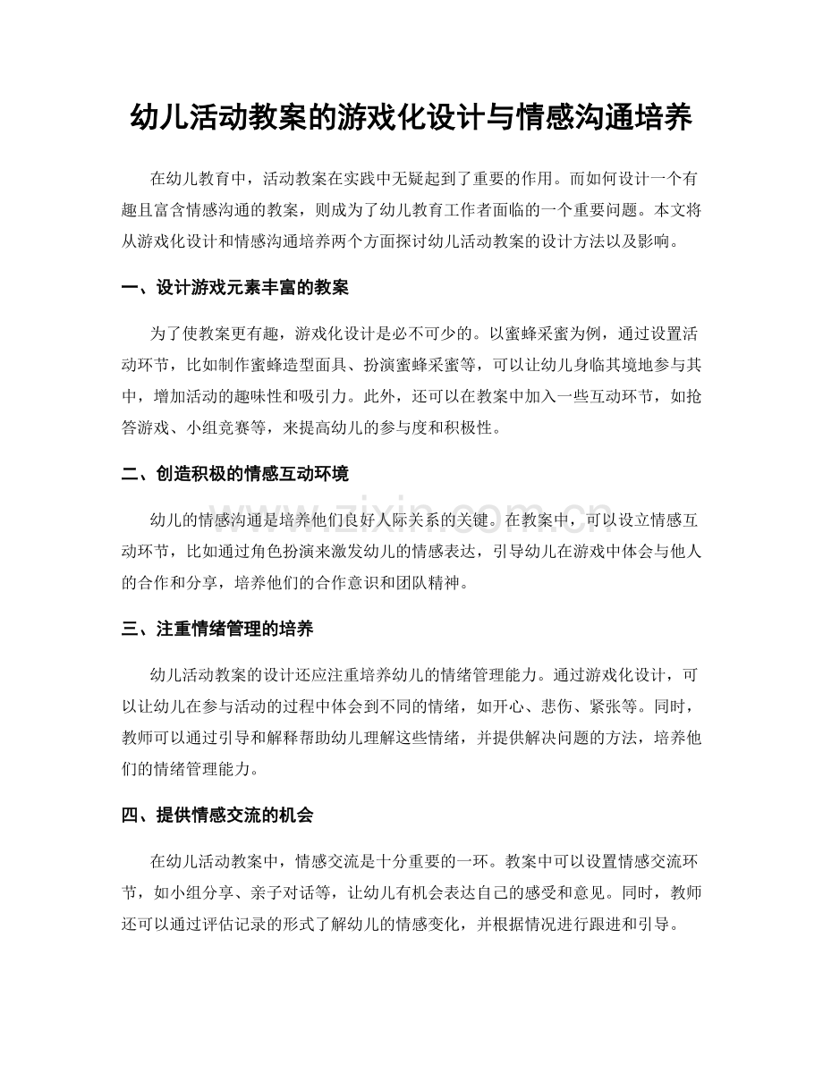 幼儿活动教案的游戏化设计与情感沟通培养.docx_第1页