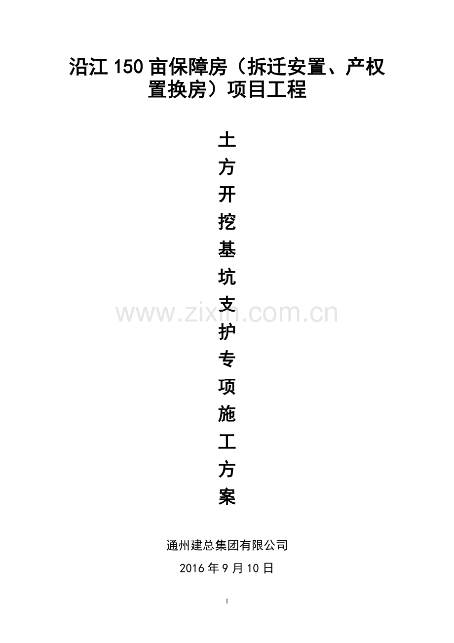 沿江150亩保障房(拆迁安置、产权置换房)项目工程基坑支护、土方开挖方案.doc_第1页