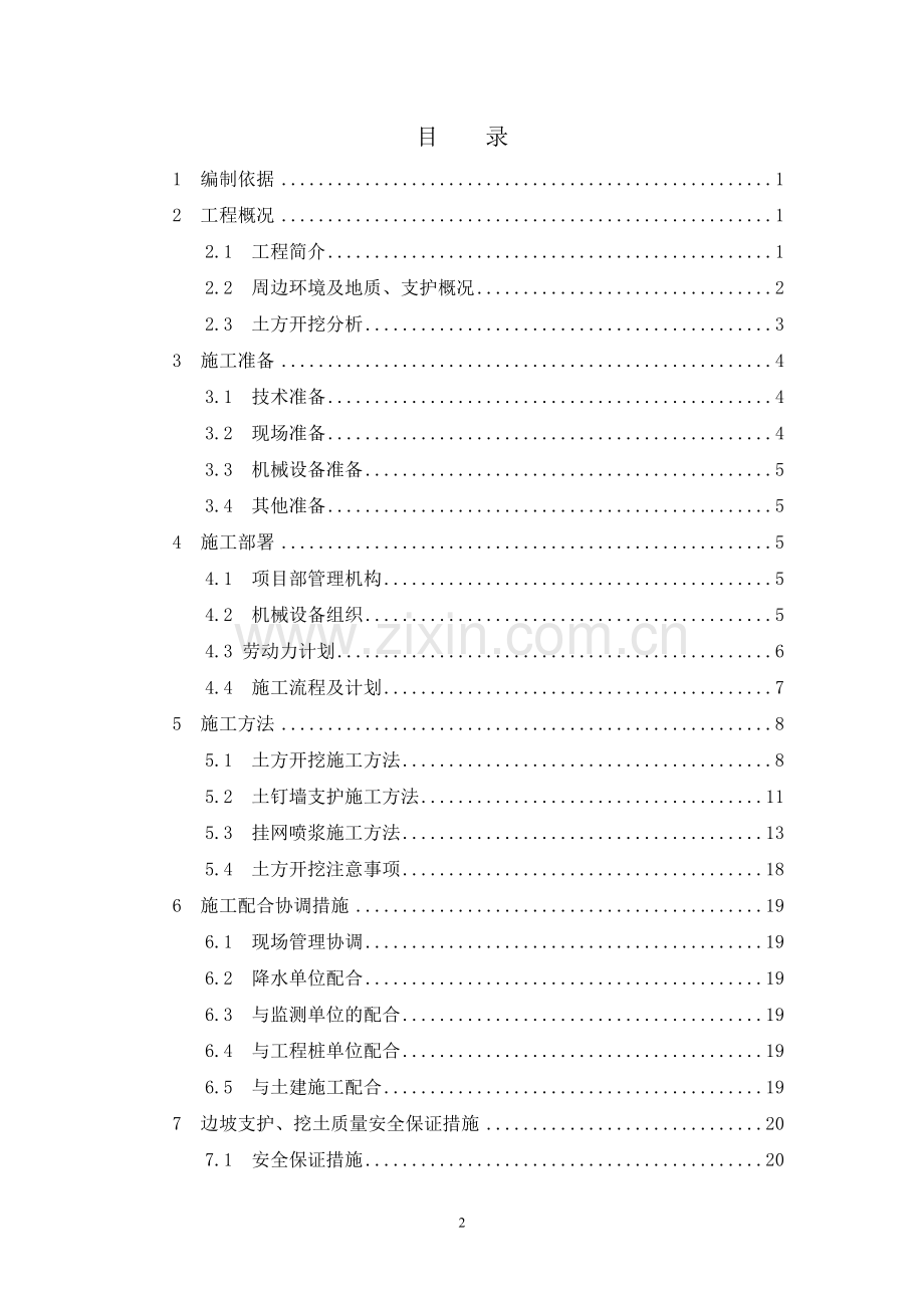 沿江150亩保障房(拆迁安置、产权置换房)项目工程基坑支护、土方开挖方案.doc_第2页