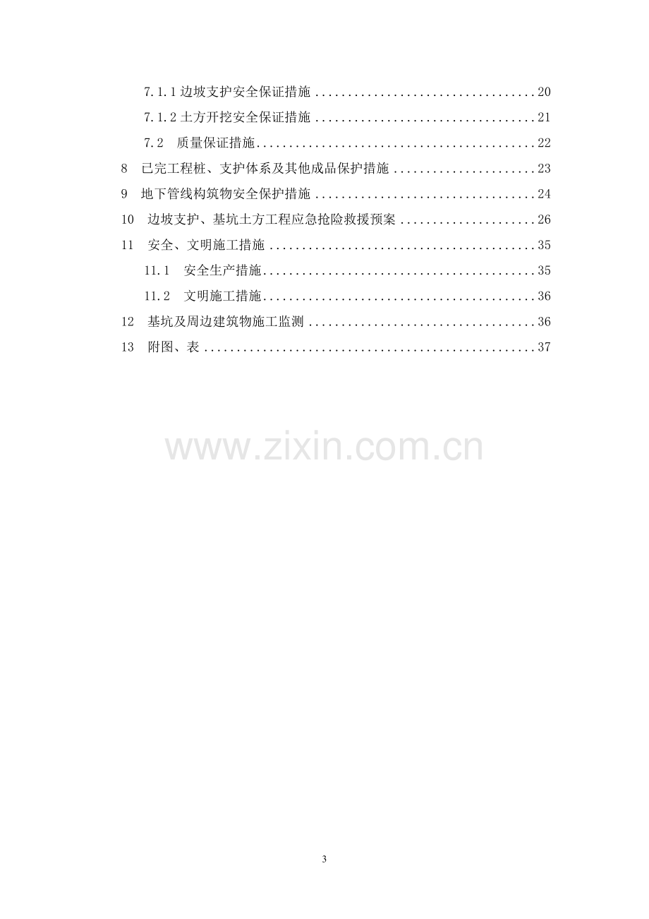 沿江150亩保障房(拆迁安置、产权置换房)项目工程基坑支护、土方开挖方案.doc_第3页