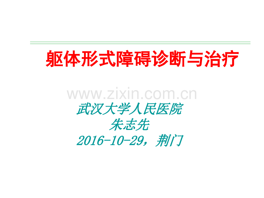 躯体形式障碍诊断与治疗--医学课件.ppt_第1页