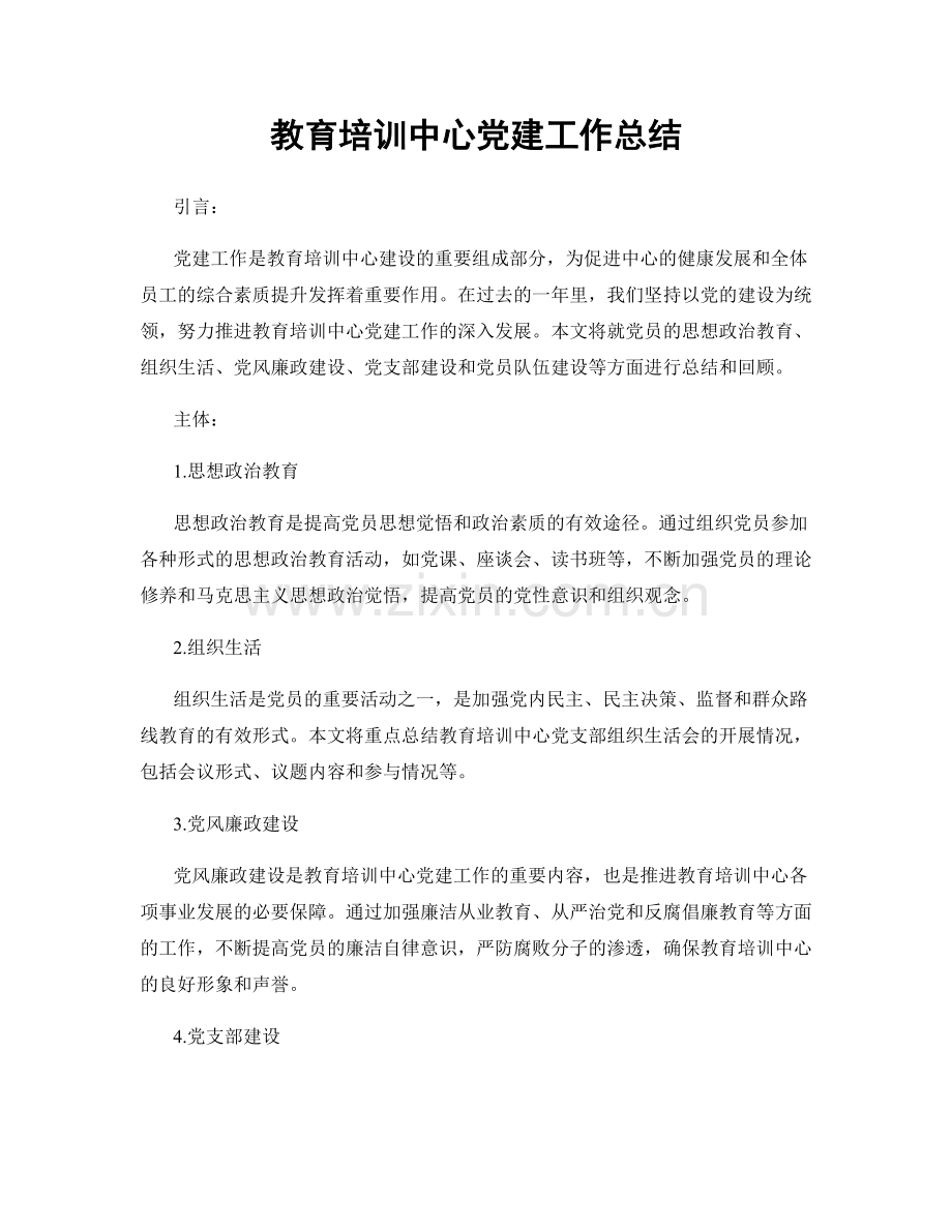 教育培训中心党建工作总结.docx_第1页