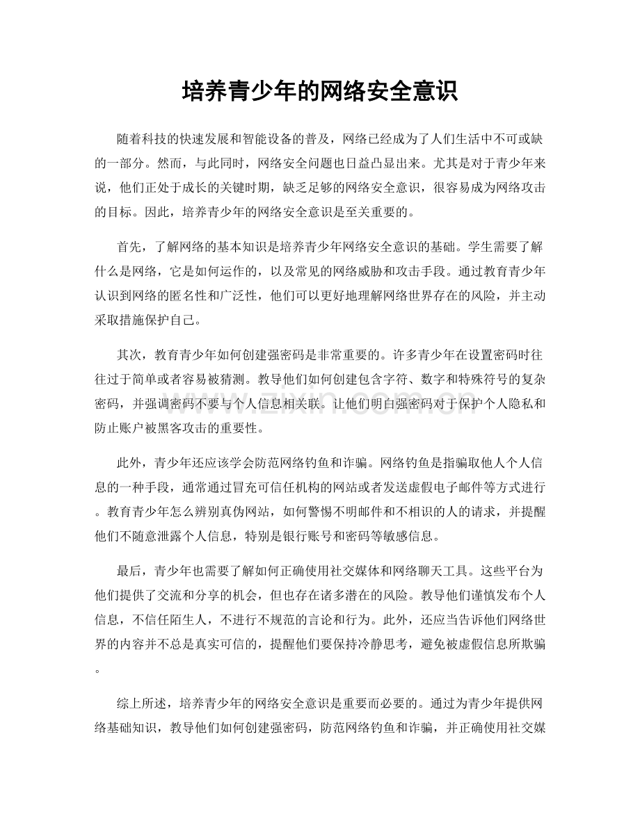 培养青少年的网络安全意识.docx_第1页