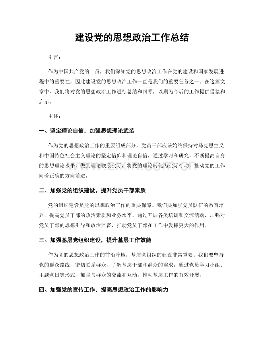 建设党的思想政治工作总结.docx_第1页