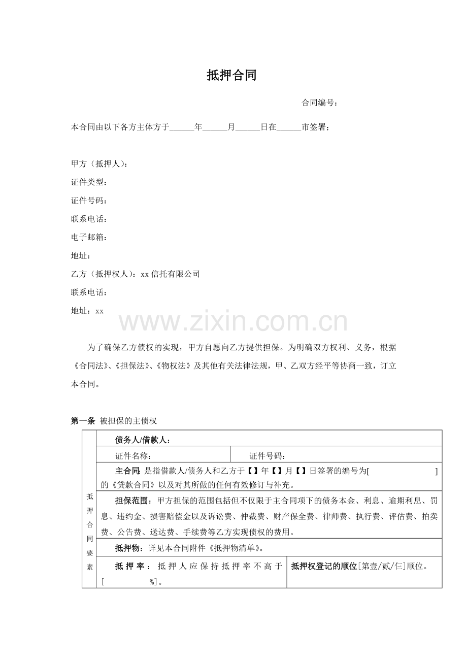 房地产抵押贷款信托计划放款协议之抵押担保协议模版.docx_第1页