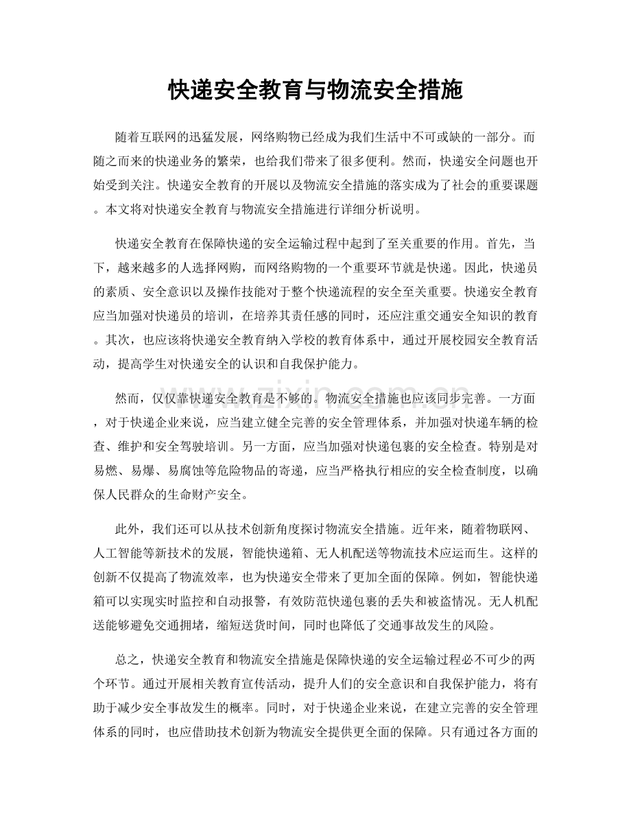 快递安全教育与物流安全措施.docx_第1页