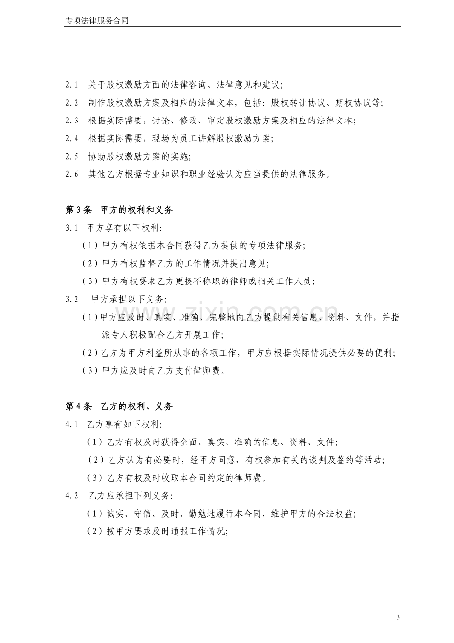 专项法律服务合同(股权激励).doc_第3页