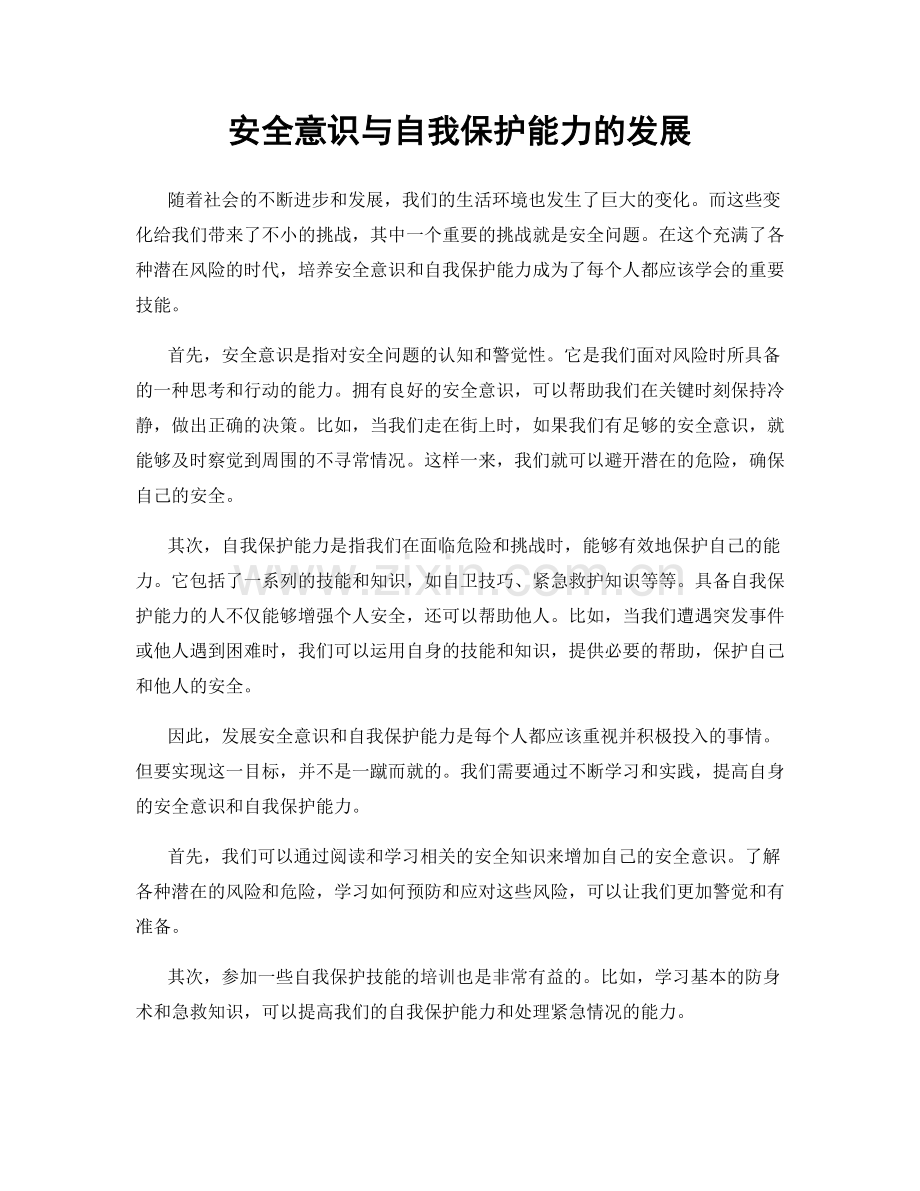 安全意识与自我保护能力的发展.docx_第1页