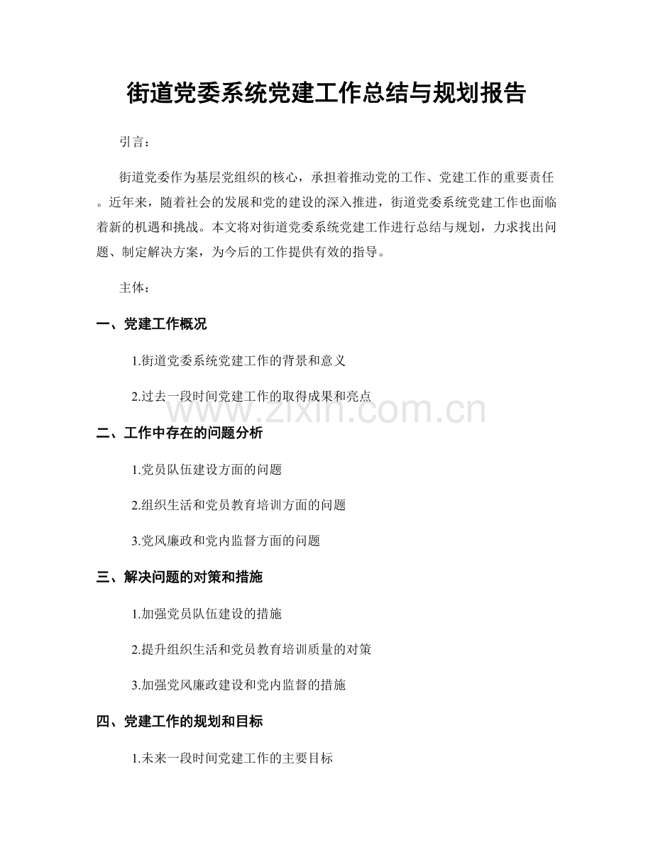 街道党委系统党建工作总结与规划报告.docx_第1页