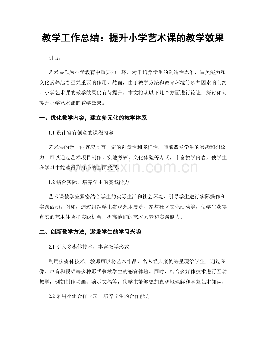 教学工作总结：提升小学艺术课的教学效果.docx_第1页