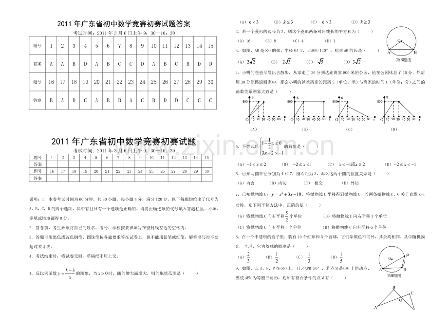 广东省初中数学竞赛初赛试题含答案.doc_第1页