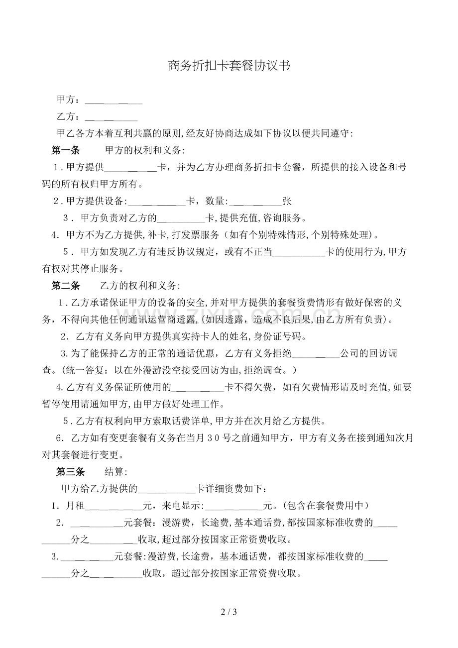 商务折扣卡套餐协议书模版.doc_第2页