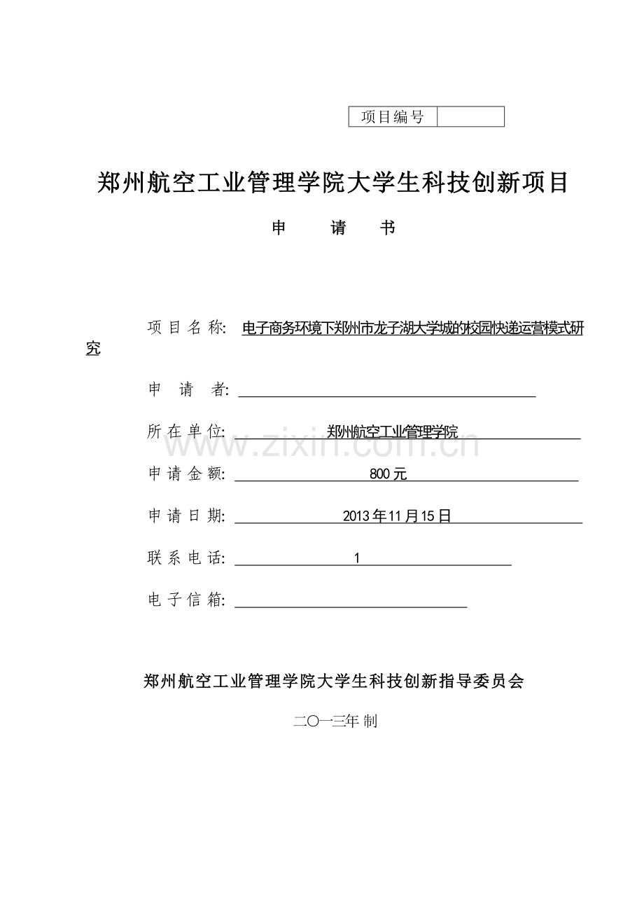 工商管理学院大学生科技创新项目.doc_第1页