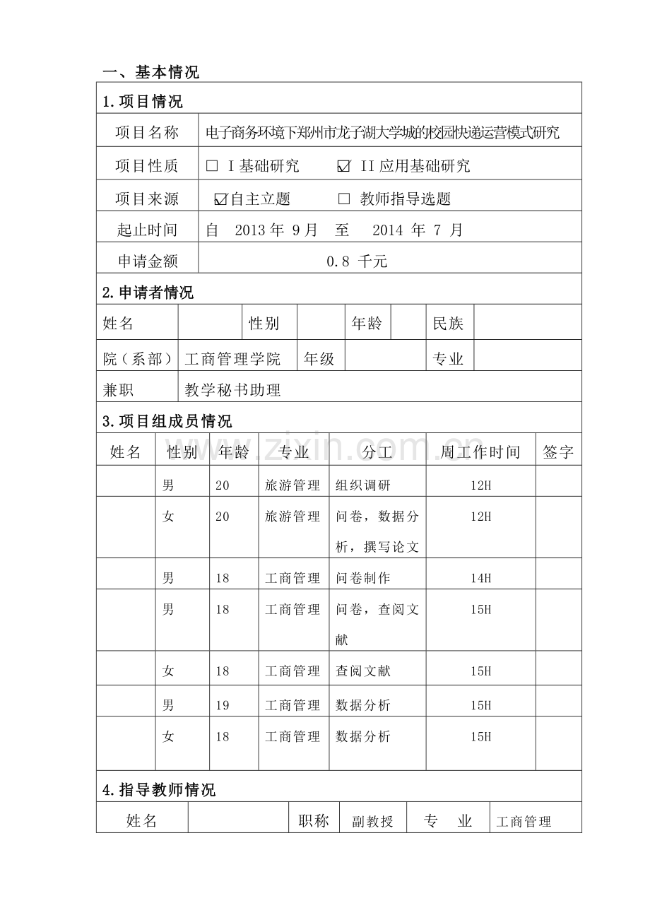 工商管理学院大学生科技创新项目.doc_第2页