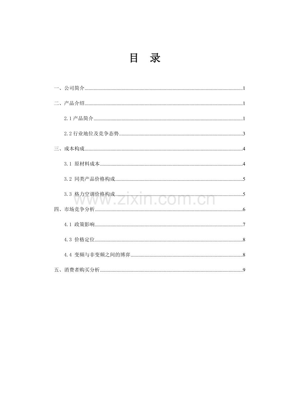 格力空调定价分析.doc_第2页