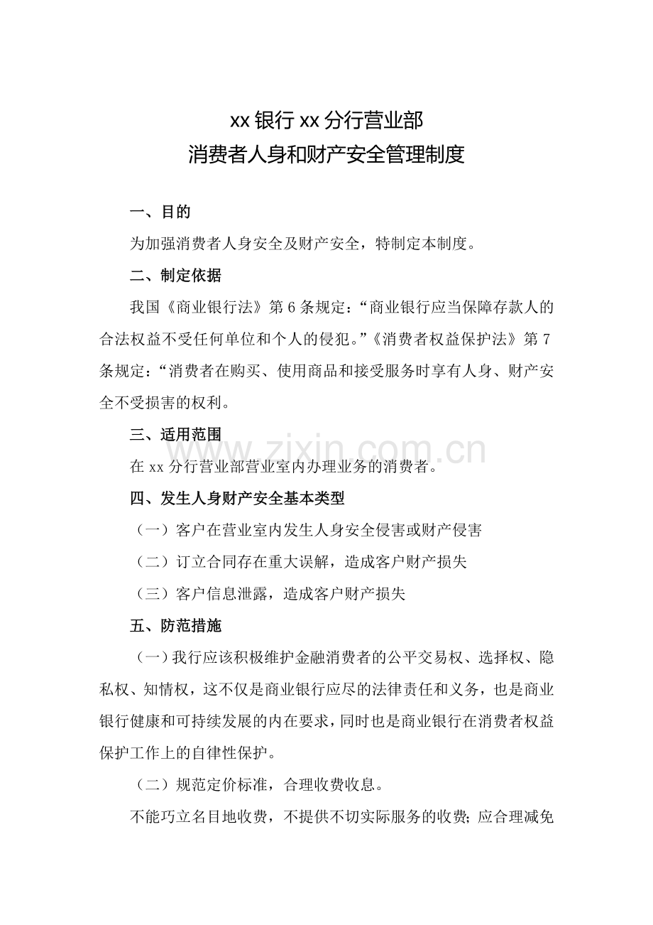 分行营业部消费者人身和财产安全管理制度模版.doc_第1页