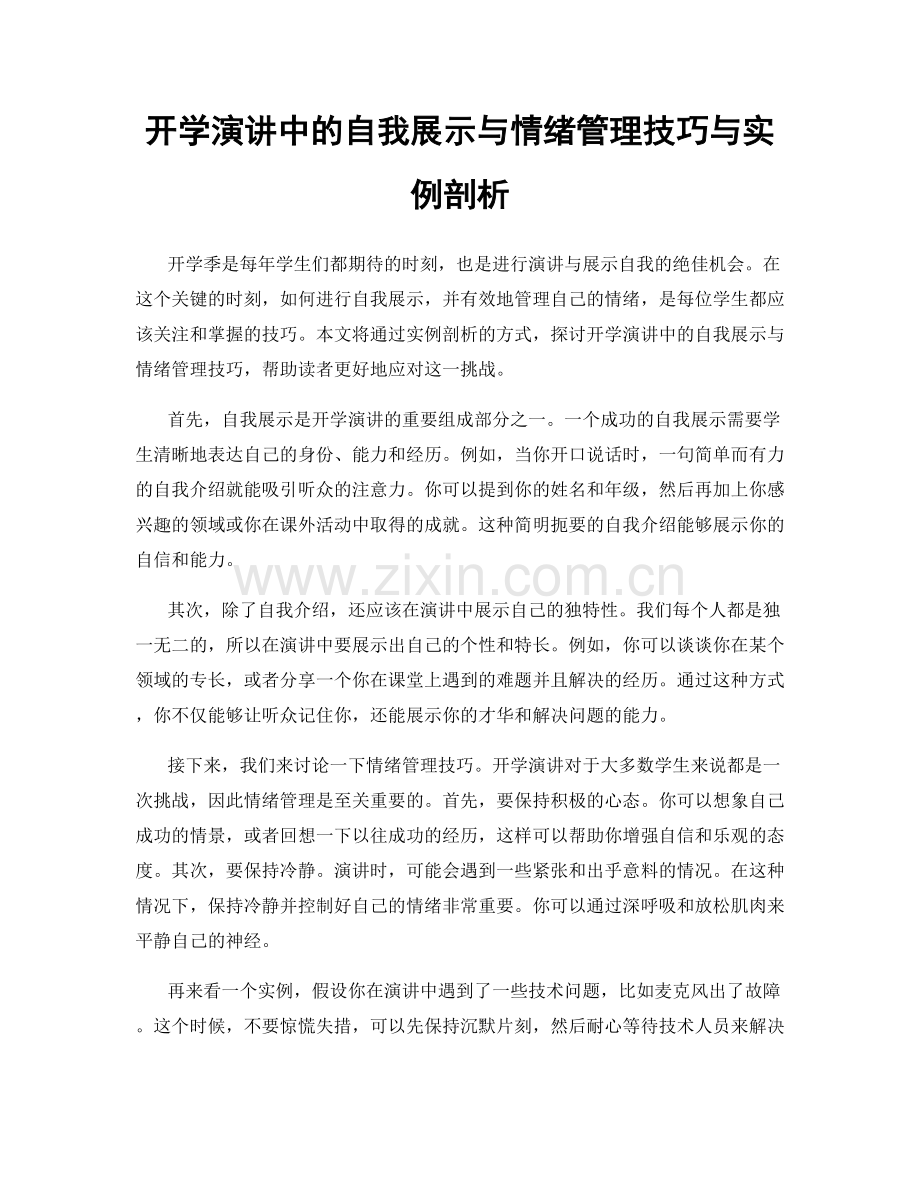 开学演讲中的自我展示与情绪管理技巧与实例剖析.docx_第1页