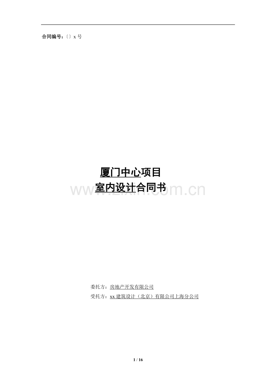 房地产项目室内设计合同模版.docx_第1页