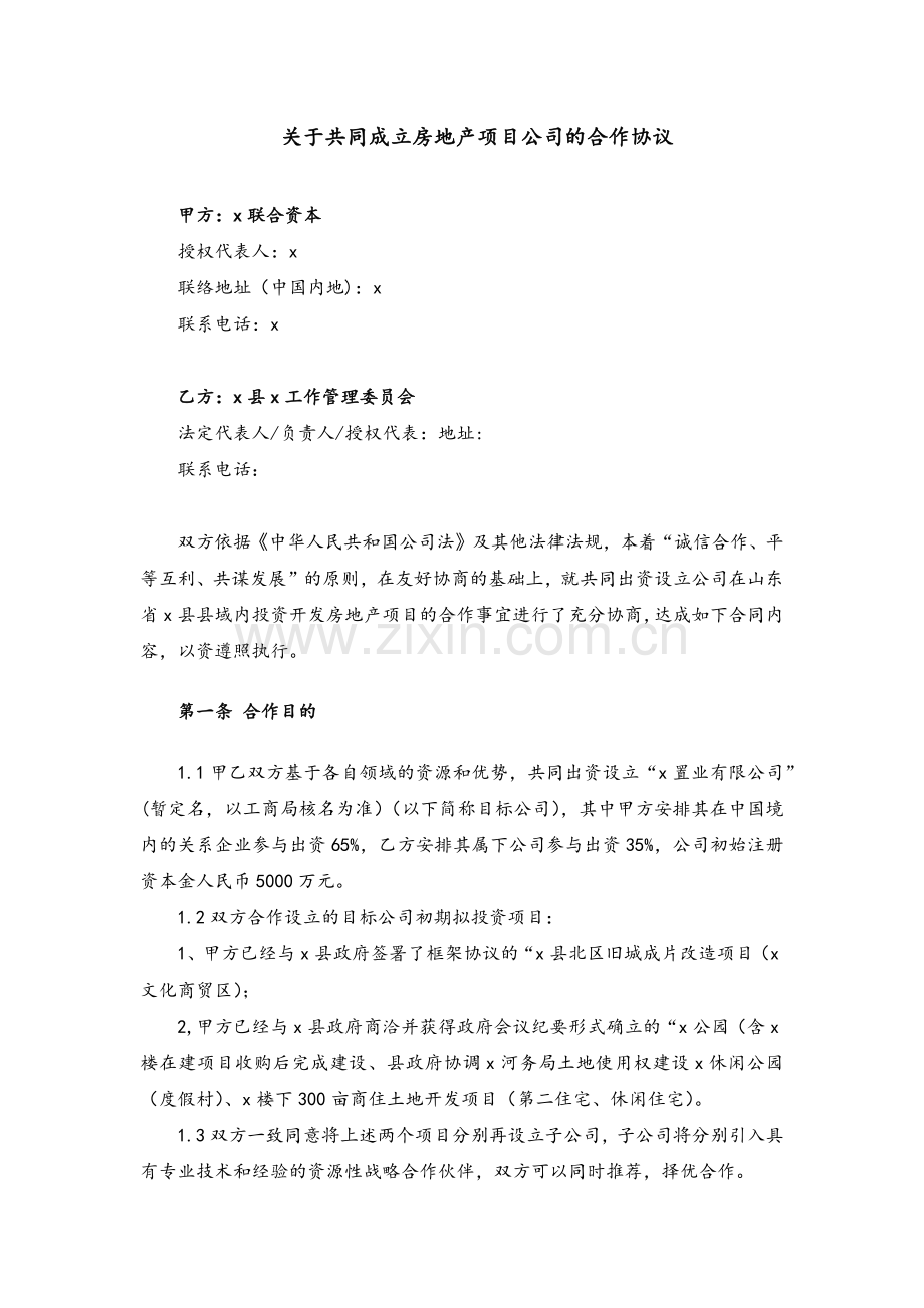 关于共同成立房地产项目公司的合作协议模版.docx_第2页