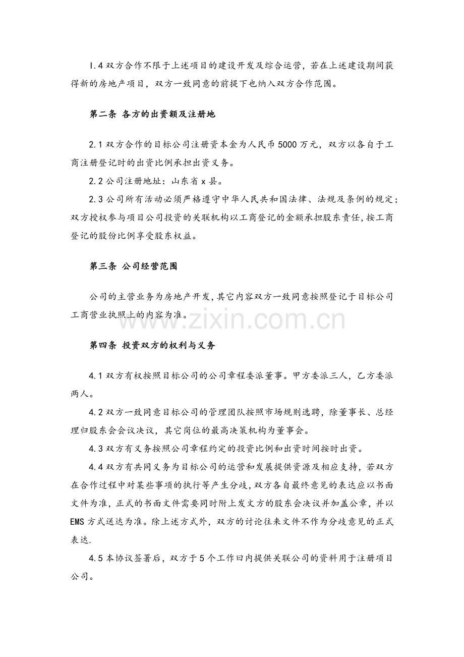 关于共同成立房地产项目公司的合作协议模版.docx_第3页