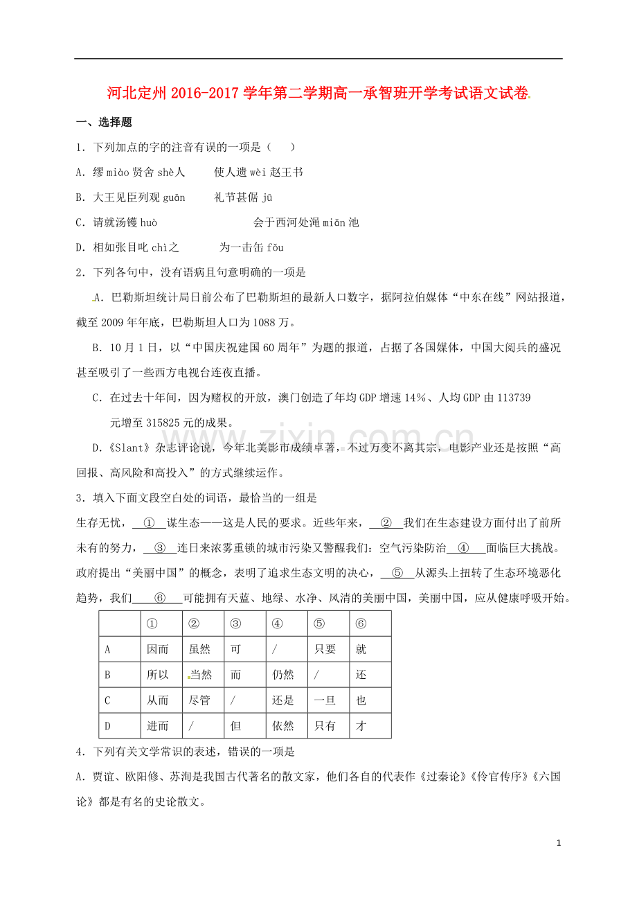 高一语文下学期开学考试试题承智班.doc_第1页