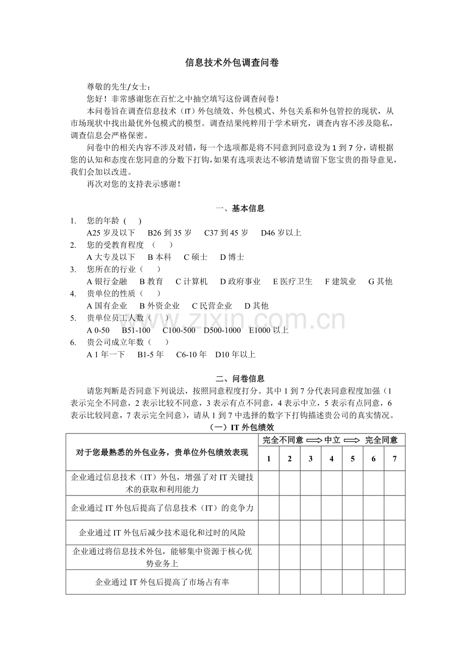 信息技术外包调查问卷.doc_第1页