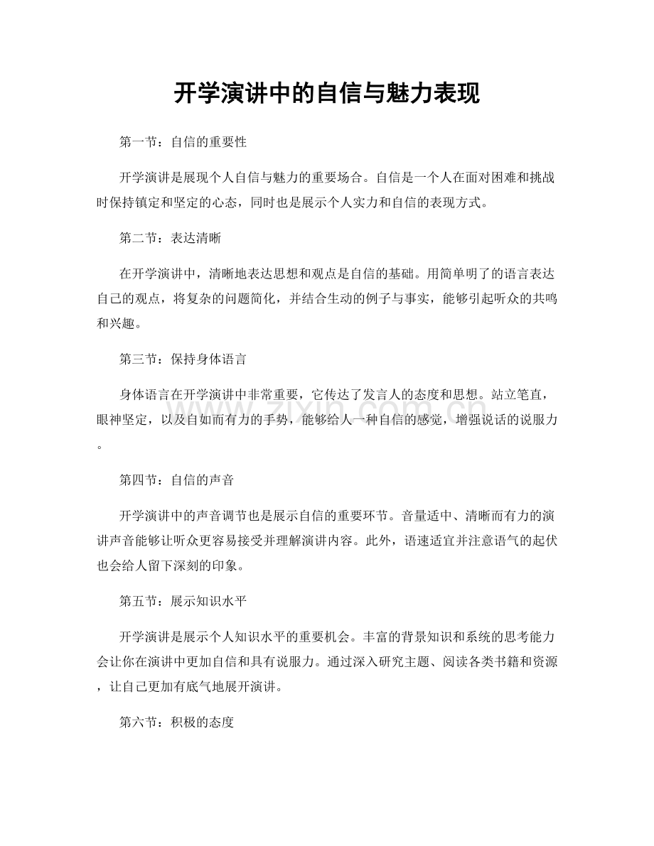 开学演讲中的自信与魅力表现.docx_第1页