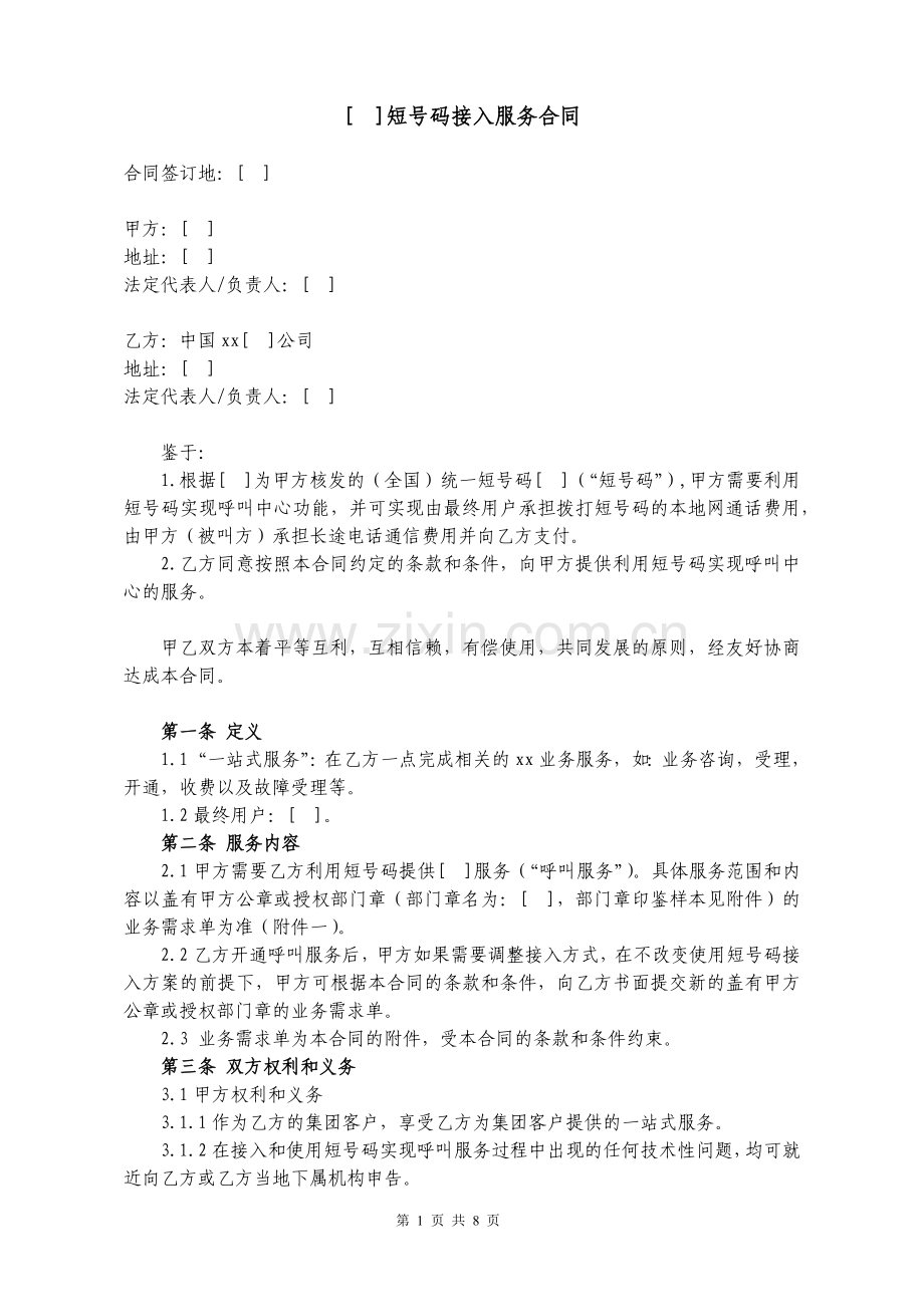 短号码接入服务合同.docx_第1页