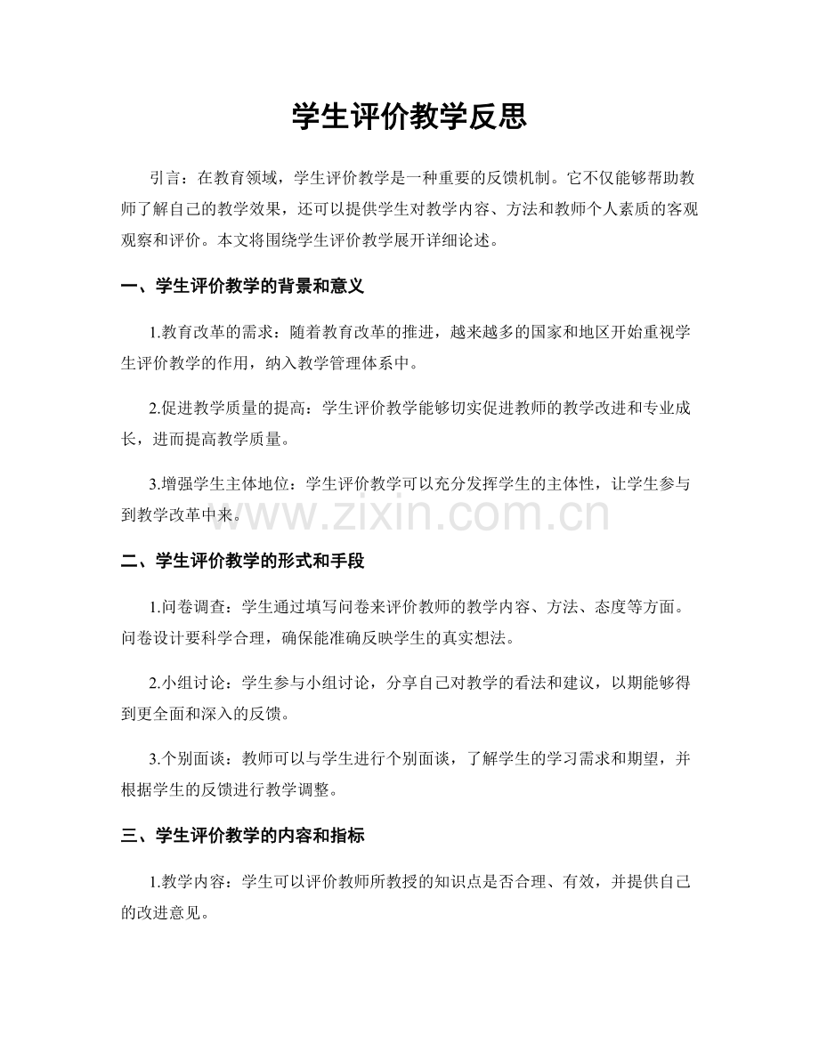 学生评价教学反思.docx_第1页