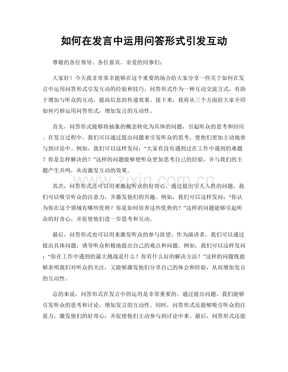 如何在发言中运用问答形式引发互动.docx_第1页