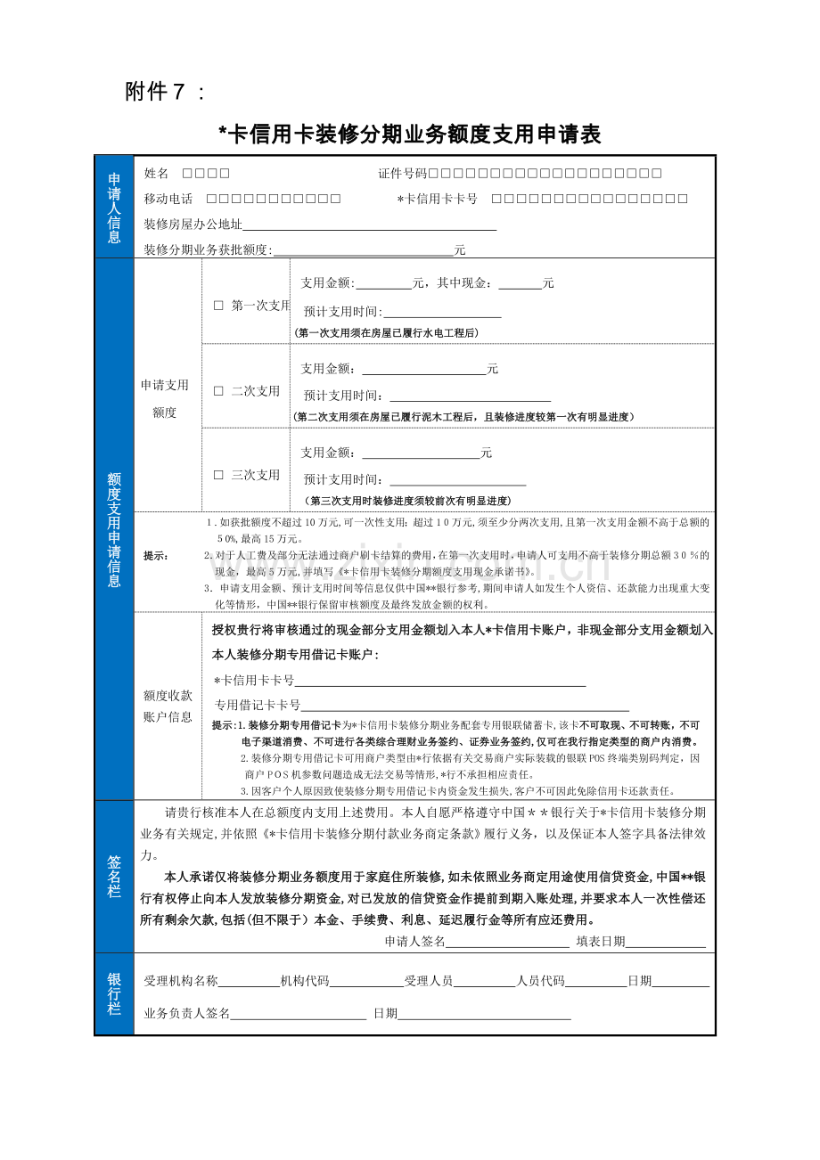 龙卡信用卡装修分期业务额度支用申请表模版.doc_第1页