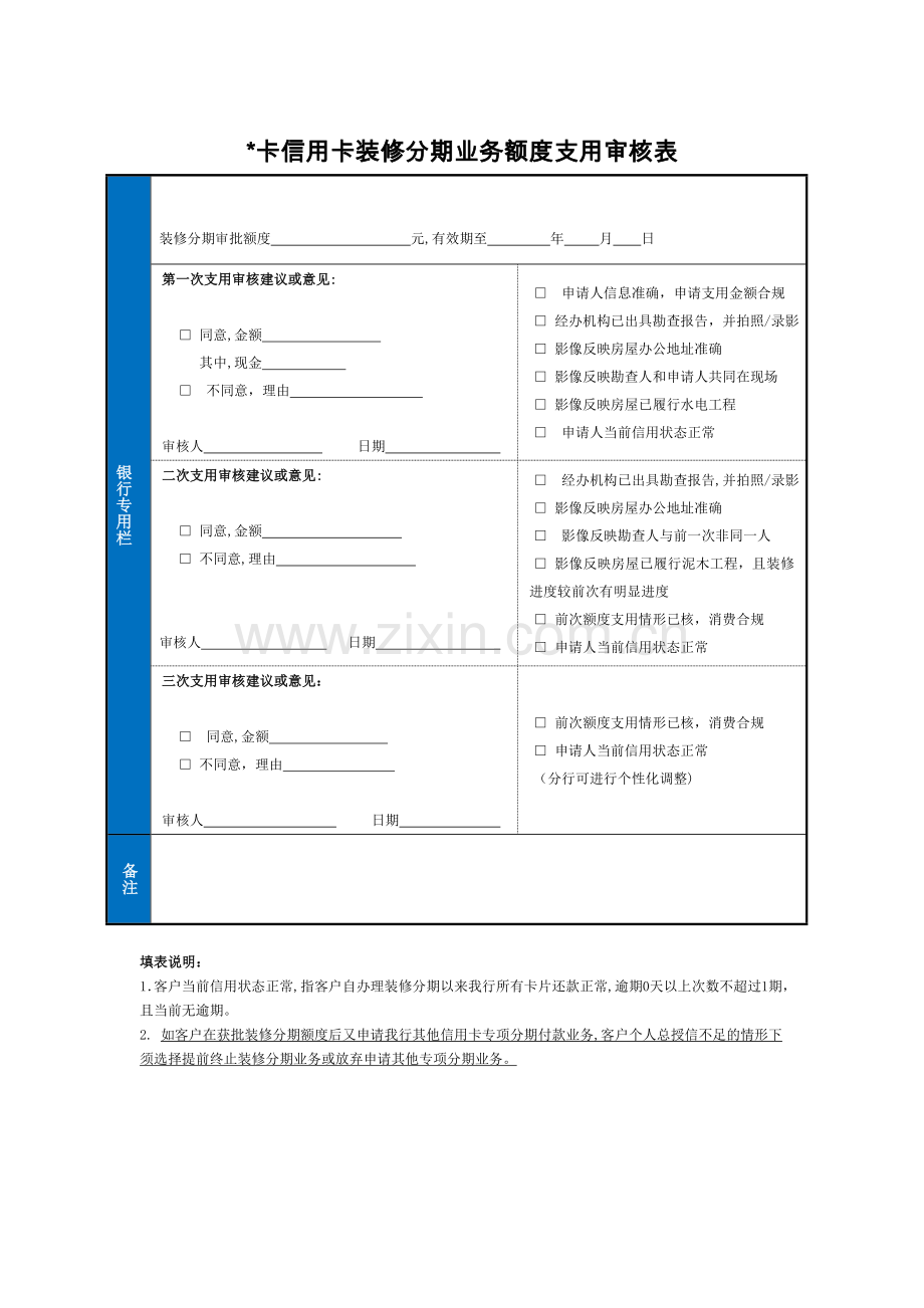 龙卡信用卡装修分期业务额度支用申请表模版.doc_第2页