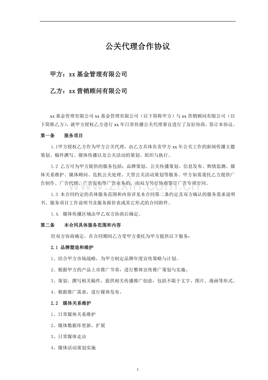 日常传播公关代理合作协议模版-同营销公司签署.doc_第1页