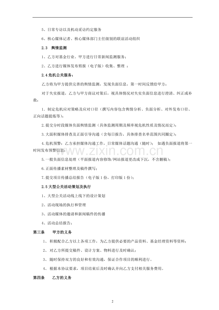 日常传播公关代理合作协议模版-同营销公司签署.doc_第2页