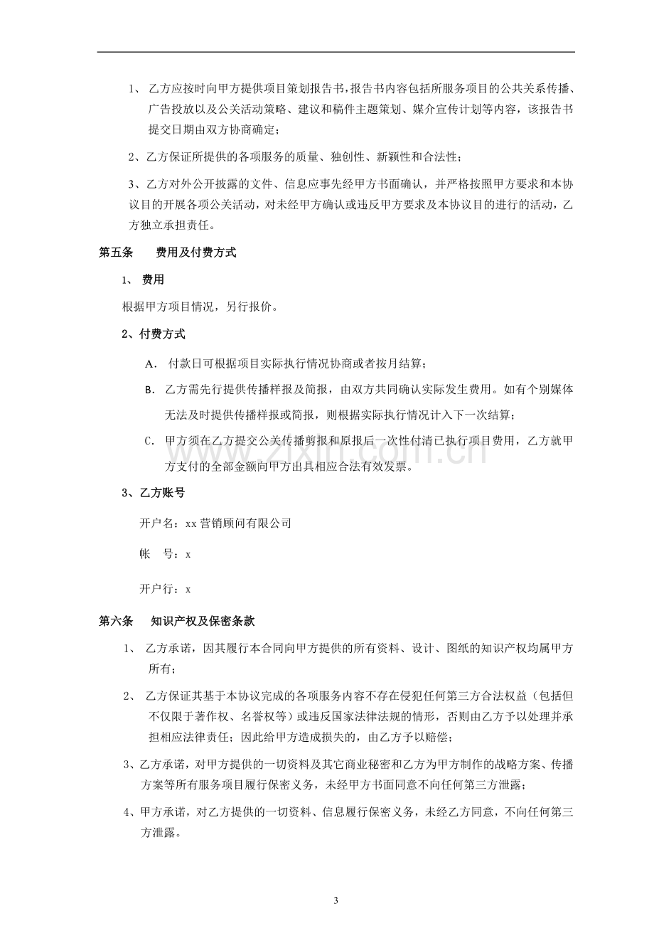 日常传播公关代理合作协议模版-同营销公司签署.doc_第3页