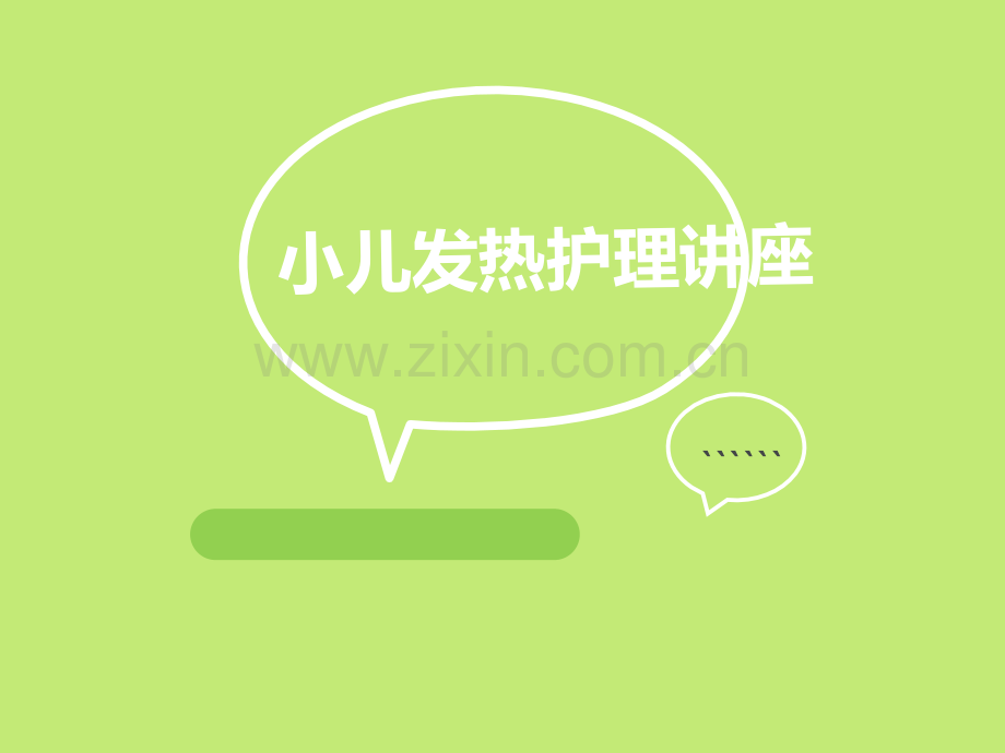 小儿发烧讲座.pptx_第1页