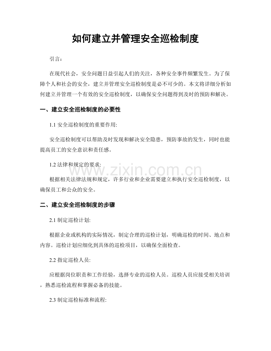 如何建立并管理安全巡检制度.docx_第1页