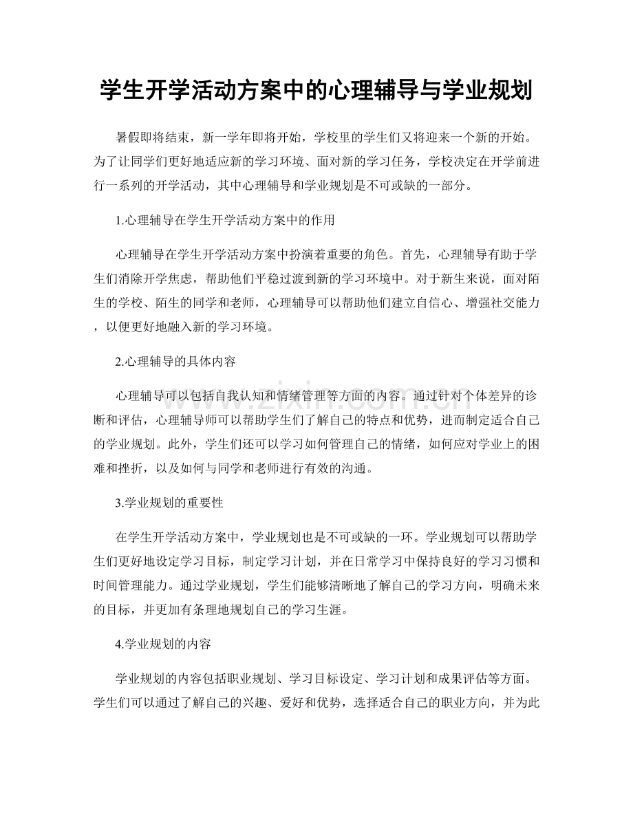 学生开学活动方案中的心理辅导与学业规划.docx_第1页