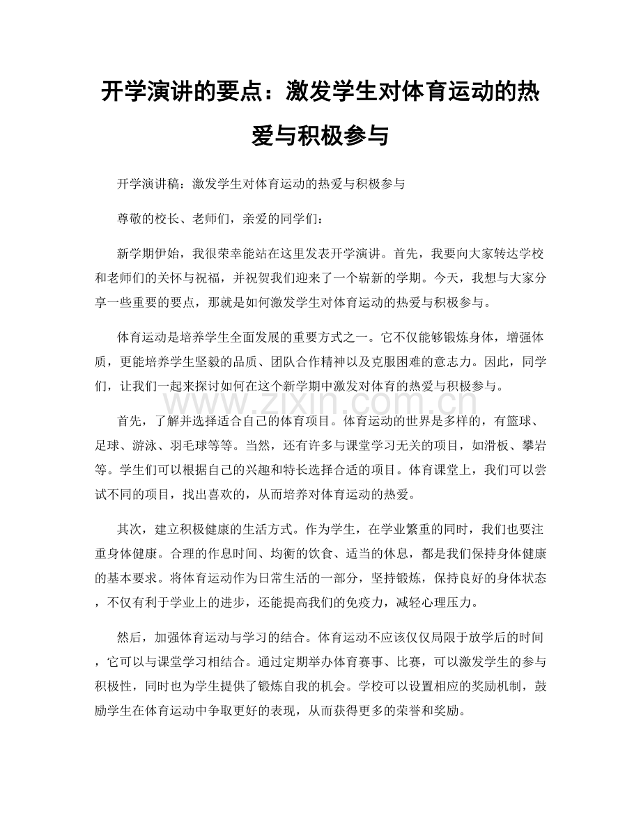 开学演讲的要点：激发学生对体育运动的热爱与积极参与.docx_第1页