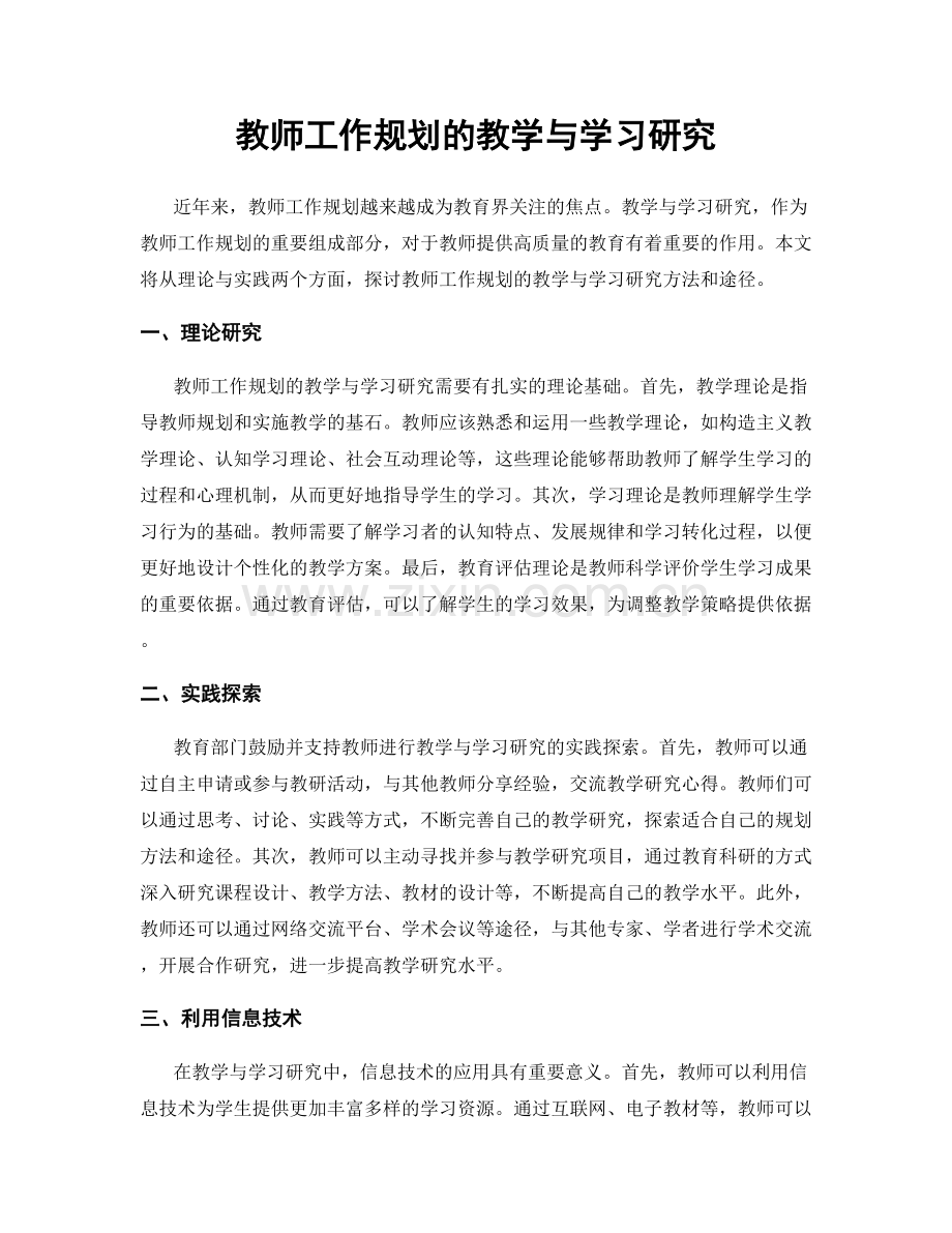 教师工作规划的教学与学习研究.docx_第1页