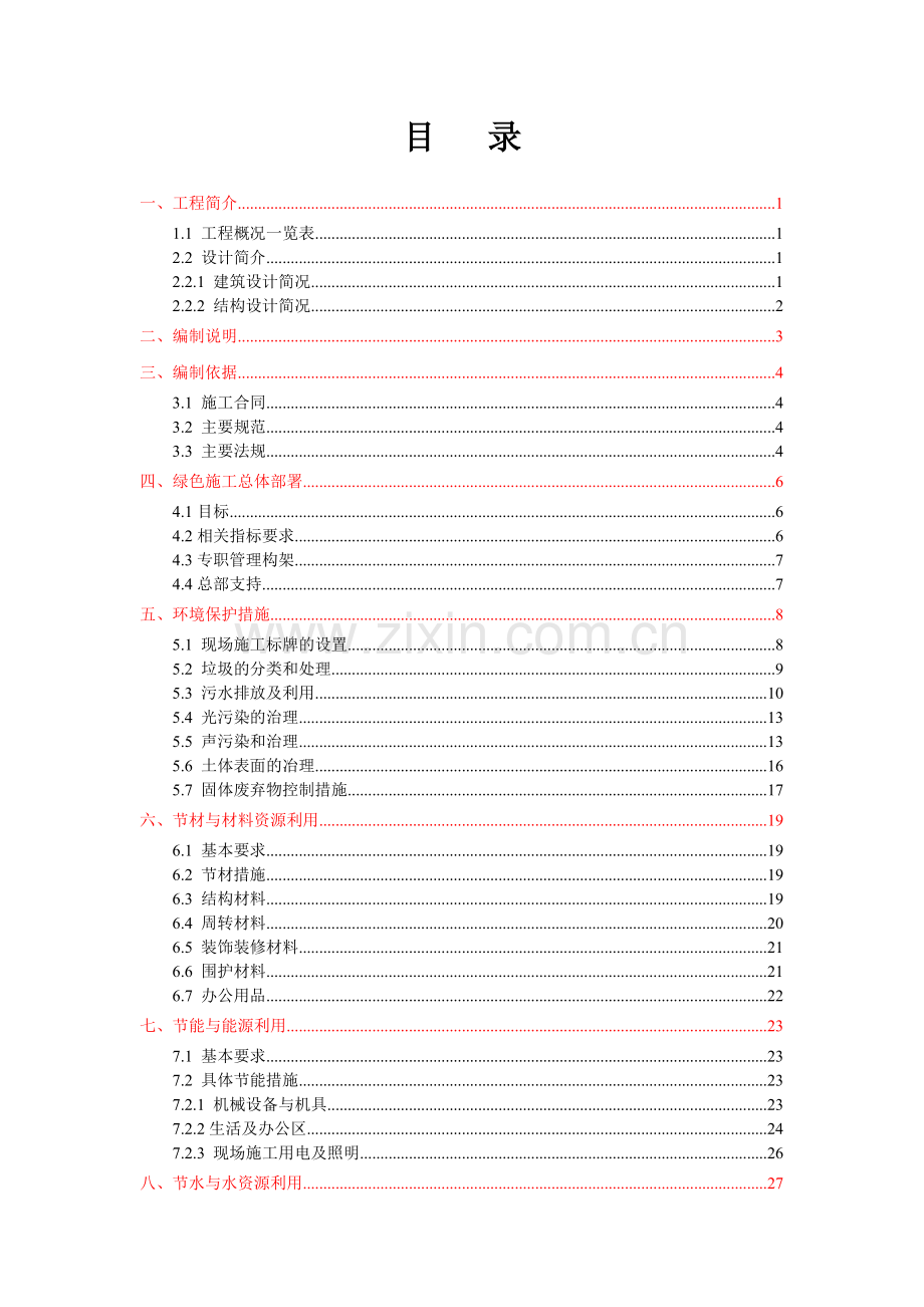 商住小区绿色施工策划方案.doc_第1页